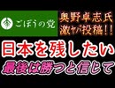 20260329_2026年3月29日、ごぼうの党党首、奥野卓志氏が緊急投稿『日本を残したい、最後は勝つと信じて』