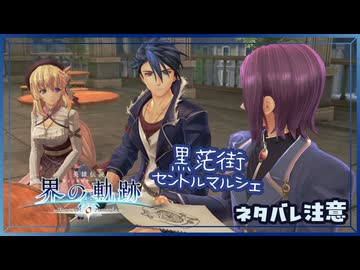#056 軌跡好きの【界の軌跡】実況だよ