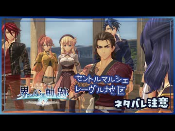#057 軌跡好きの【界の軌跡】実況だよ