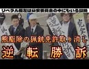 20260329_【首の皮1枚でつながった日本の良心】□猟銃許可取り消し「違法」、クマ駆除のハンターに逆転勝訴！最高裁判決。#リベラル　#クマ被害　#猟友会