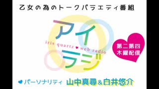 アイリスクォーツラジオ アイ♥ラジ 第251回
