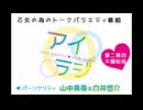 【会員限定】アイリスクォーツラジオ アイ♥ラジ 第251回おまけコーナー