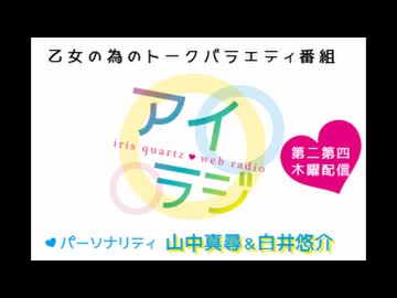 【会員限定】アイリスクォーツラジオ アイ♥ラジ 第251回おまけコーナー