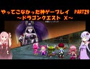 【DQⅩ】ゆかあかが通ってこなかった神ゲーを初見プレイ　Part29　～ドラゴンクエストⅩ編～【Voiceroid実況】