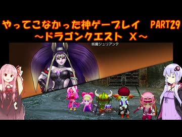 【DQⅩ】ゆかあかが通ってこなかった神ゲーを初見プレイ　Part29　～ドラゴンクエストⅩ編～【Voiceroid実況】