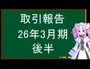 取引報告、26年3月期・後半