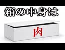 【ゆっくり実況鬱ゲー】箱の中に詰められた肉のお話【とある箱について】