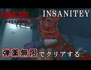 【バイオハザードレクイエム】　難易度インサニティを弾薬無限でクリアする　part9