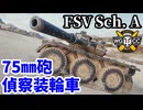 【WoT:FSV Scheme A】ゆっくり実況でおくる戦車戦Part2280 byアラモンド【World of Tanks | ワールドオブタンクス | FSV Sch. A】