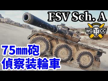 【WoT:FSV Scheme A】ゆっくり実況でおくる戦車戦Part2280 byアラモンド【World of Tanks | ワールドオブタンクス | FSV Sch. A】