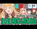 はぴねすマカロン　2026年04月08日【ソフトウェアトーク劇場】