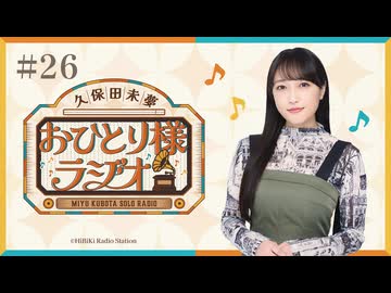 【第26回/完全版】久保田未夢おひとり様ラジオ【会員無料/金のロールキャベツと新選組の恋～春の在処～とラジオミュージックカード】