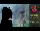 【クトゥルフ神話】ミザントロープの創作庭園 探索編 #13 『咆える者たち』-06-【ソフトウェアトーク劇場】