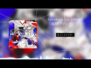 【XFD】takaken 1st Album 『旋律ファンタジア』【超ボーマス62】