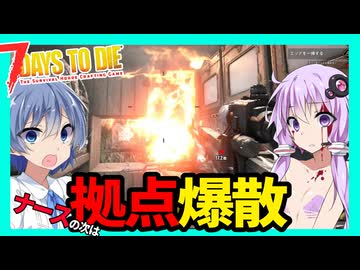 【7daystodie War3zukAIOmod】今度は拠点が爆散しました。#18【ボイスロイド実況】