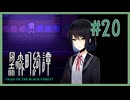 またね【黒森町綺譚】 #20