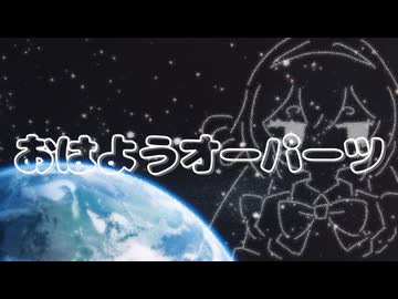おはようオーパーツ　（feat.音街ウナ）