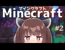 【Minecraft】＃２  あとさきを考えるのは苦手です。【東北きりたん実況プレイ】