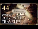完全初見の OCTOPATH TRAVELER プレイ日記 #44
