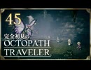 完全初見の OCTOPATH TRAVELER プレイ日記 #45