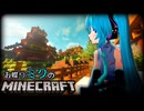 【ボカロ実況】お喋りミクが楽しむマイクラ【Minecraft】【トークロイド】【ボイロ実況】