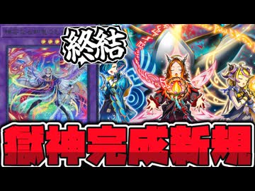 【遊戯王】 終わったァ！？ ついに完成する獄神ストーリー 『誇り高き耀聖の詩－エルフェンノーツ』 【ゆっくり解説】