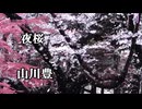 夜桜　山川豊