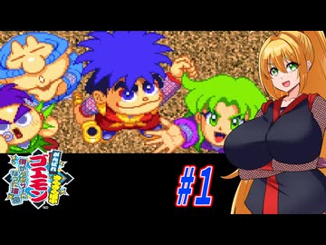 【VOICEROID実況】きらきら道中やっていくクノイチマキちゃんと天の声ゆかり　part1【がんばれゴエモン きらきら道中〜僕がダンサーになった理由〜】