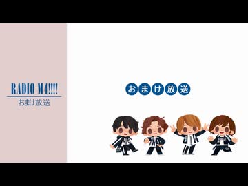 【オマケ】RADIO Ｍ４!!!!　2026年4月17日分