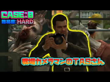 [TAS] Wii デッドライジング ゾンビのいけにえ 戦場カメラマンのTASさん [CASE:0]