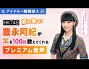 【アイドル・睡眠導入】耳が幸せ！HKT48豊永阿紀が羊を100匹数えてくれる音声