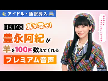 【アイドル・睡眠導入】耳が幸せ！HKT48豊永阿紀が羊を100匹数えてくれる音声
