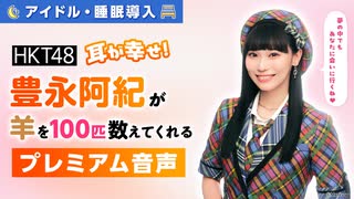 【アイドル・睡眠導入】耳が幸せ！HKT48豊永阿紀が羊を100匹数えてくれる音声