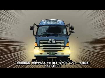 【ニコニコモンズ】異世界送りの10tトラック動画素材