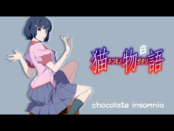 【歌ってみた】chocolate insomnia／はじねまりん