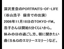 20061118深沢里奈-PORTRAITS OF LIFE（谷山浩子）