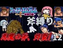 ファイアーエムブレム 紋章の謎 斧縛り part12（完）（20章）