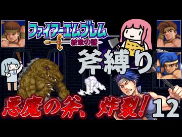 ファイアーエムブレム 紋章の謎 斧縛り part12（完）（20章）