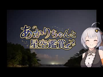 あかりちゃんと星空鑑賞 福井県高浜町