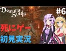 【結月ゆかり実況】ゆかりさんなら元祖死にゲーも余裕でクリアできますよねぇ！？＃6【Demon's Souls】