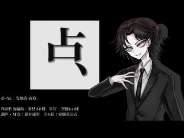 【安価壱-夜烏-】　点.mp4　【UTAUカバー】