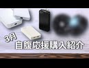 【クラ活】CIO極薄充電器/発火防止バッテリー/特許技術ペルチェファン！3月に応援購入した期待のガジェット3選