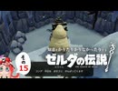 【ゆっくり実況】知恵をかりたりかりなかったりするゼルダの伝説 その15