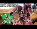 【バトオペ2】東北きりたんのバトルオペレーション ～ガザＣＺ編～【VOICEROID実況】