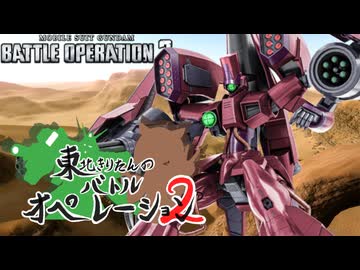 【バトオペ2】東北きりたんのバトルオペレーション ～ガザＣＺ編～【VOICEROID実況】