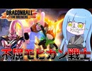 【DBDBD】爆速進化した悟飯ブウにロケットパンチで対抗するモヒカン戦士【VOICEROID実況/ドラゴンボールザブレイカーズ】