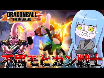 【DBDBD】爆速進化した悟飯ブウにロケットパンチで対抗するモヒカン戦士【VOICEROID実況/ドラゴンボールザブレイカーズ】
