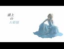 頭上のお姫様 / 初音ミク