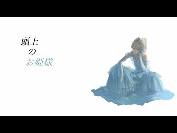 頭上のお姫様 / 初音ミク