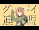 《密輸品》【替え歌】グッバイ連盟/日本版